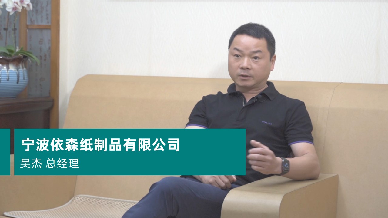 寧波依森紙制品有限公司