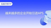 【展會亮點預告】APS能幫企業解決什么問題？