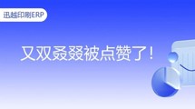 迅越軟件高質量服務再獲客戶實名點贊！怎么這么優秀？