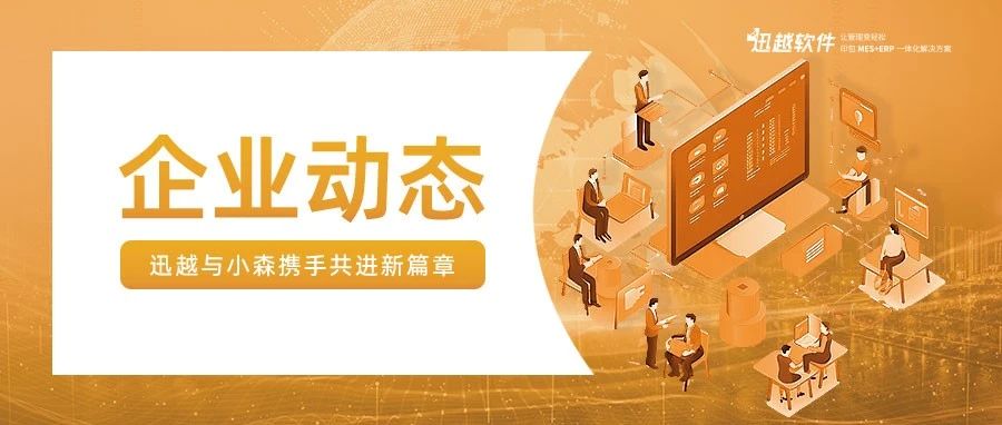 企業(yè)動態(tài)丨迅越小秘書科技集團與小森（komori）集團攜手共進新篇章