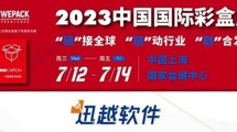 邀請函| 迅越軟件誠邀您7月12日共聚“2023中國國際彩盒展”