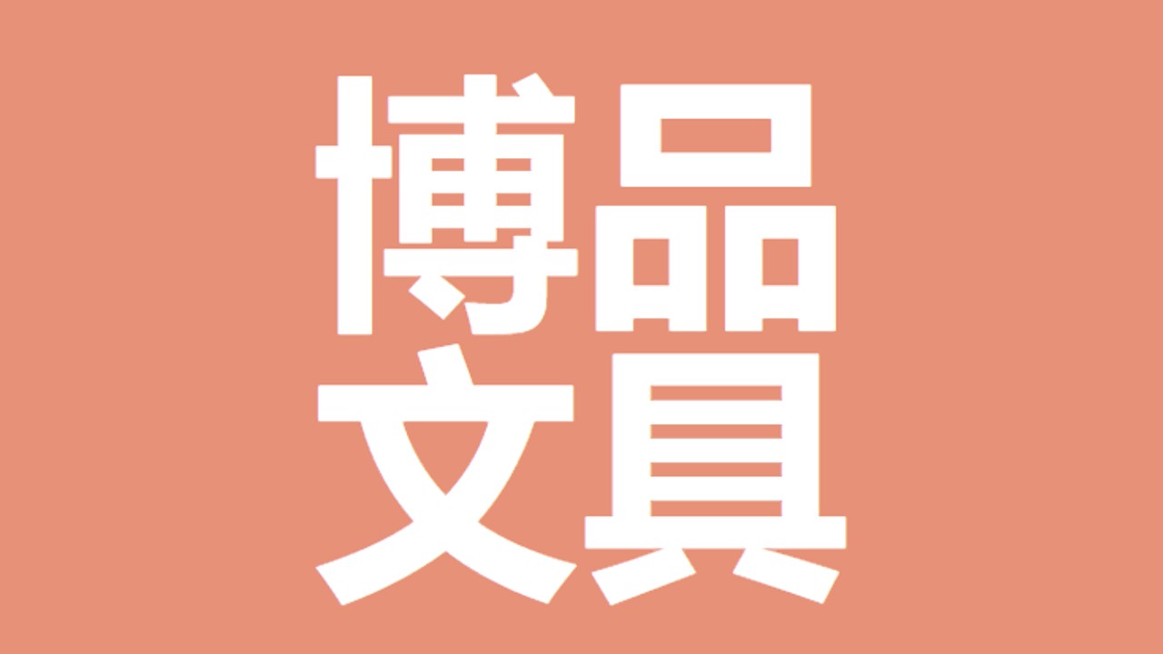 寧波市北侖博品文具有限公司