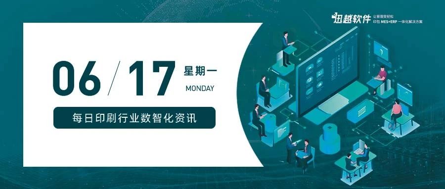 行業(yè)資訊丨印刷包裝行業(yè)的痛點與數(shù)字化轉(zhuǎn)型：利好的曙光與未來的趨勢