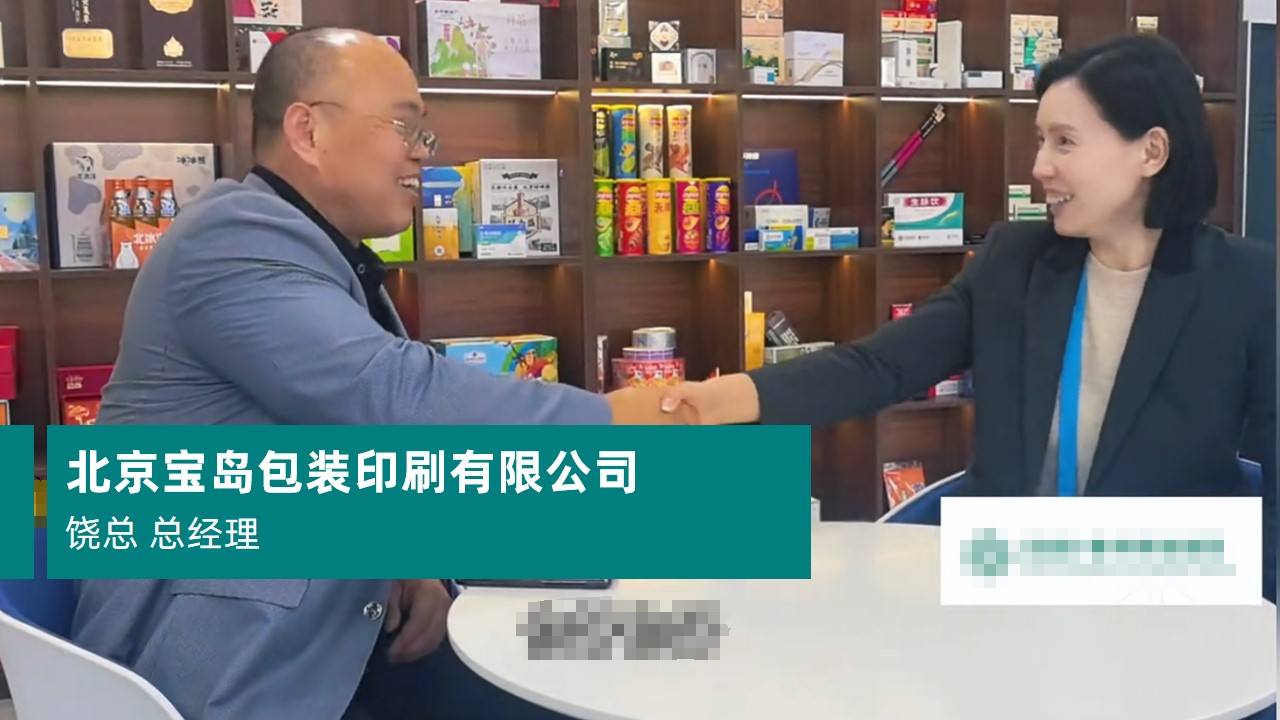 北京寶島包裝印刷有限公司