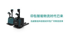 印包智能物流時代已來：迅越智連科技驅動印包廠內物流變革