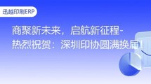 商聚新未來，啟航新征程-熱烈祝賀：深圳印協圓滿換屆！