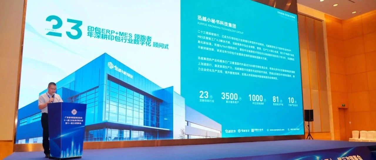 企業(yè)動態(tài)丨廣東印協(xié)召開十一屆三次會員代表大會，迅越赴會交流展示