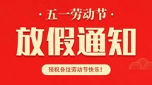 2023年五一勞動節放假通知來啦！