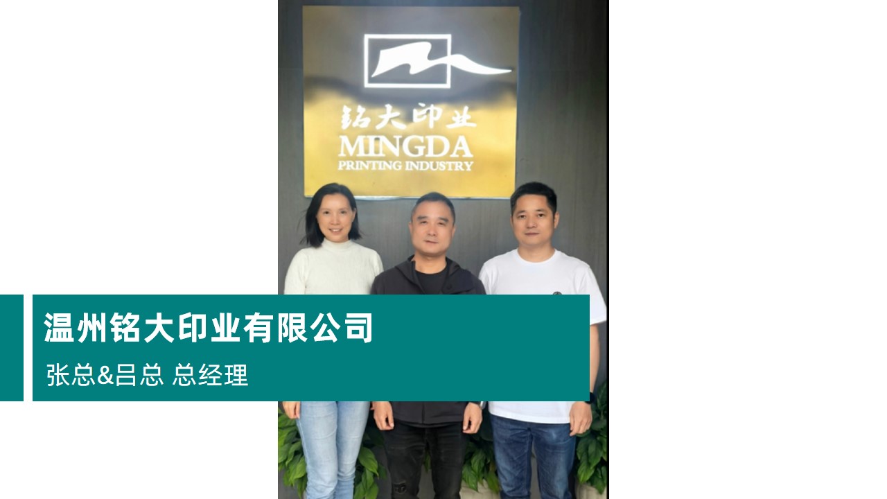 溫州銘大印業有限公司