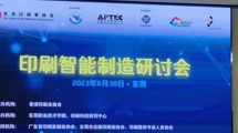 印刷智能制造研討會圓滿成功！迅越智連助推傳統印包工廠智能化轉型發展
