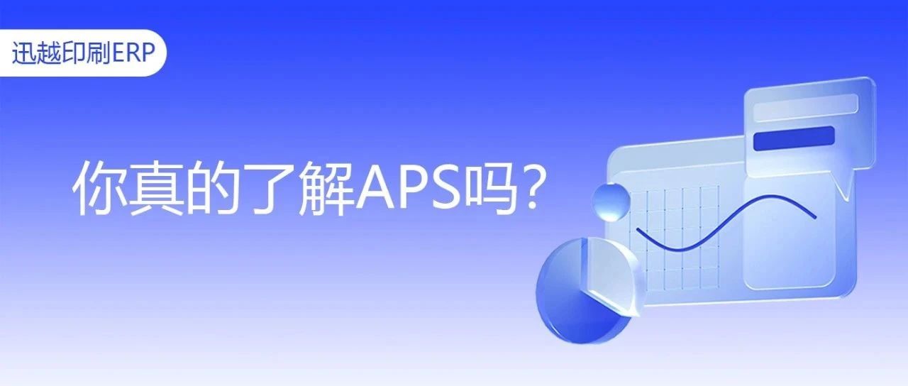 你心目中的APS是怎么樣的？