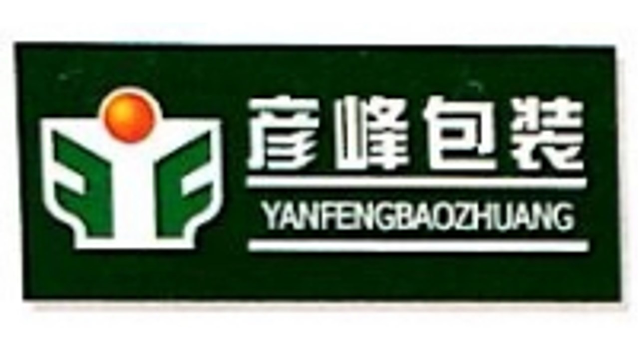 鄭州市彥峰塑料包裝有限公司