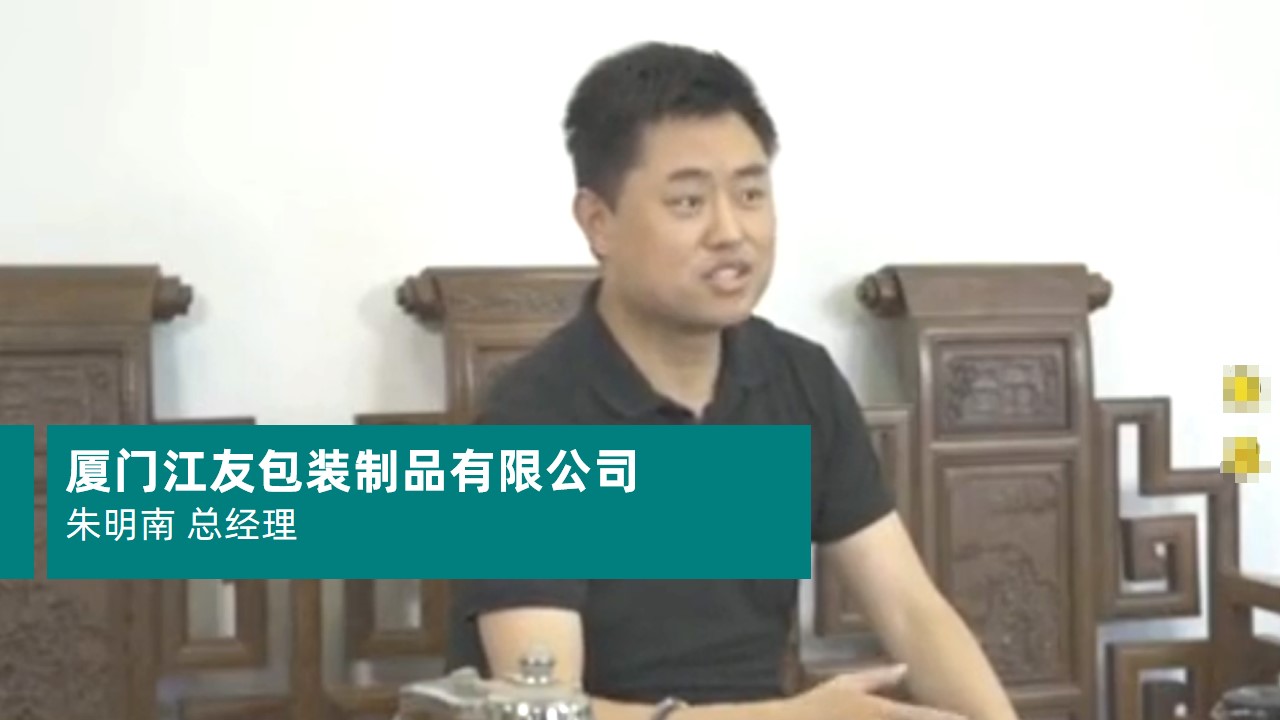 廈門江友包裝制品有限公司