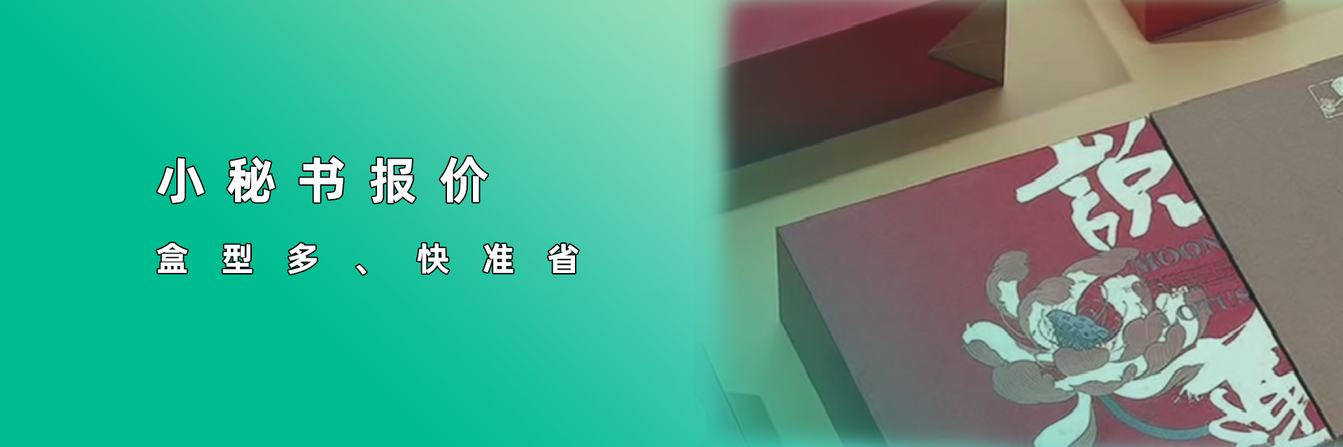精裝盒、包裝盒報價用小秘書報價系統，盒型多，報價快準省！