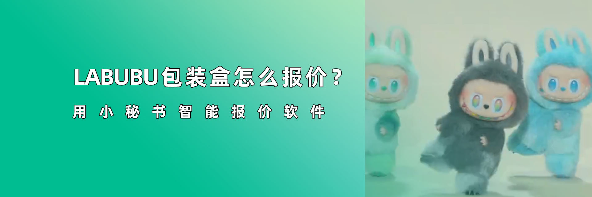 潮玩IP盲盒配套多、報價麻煩？用小秘書報價軟件輕松算，小白也能快速準確定價！