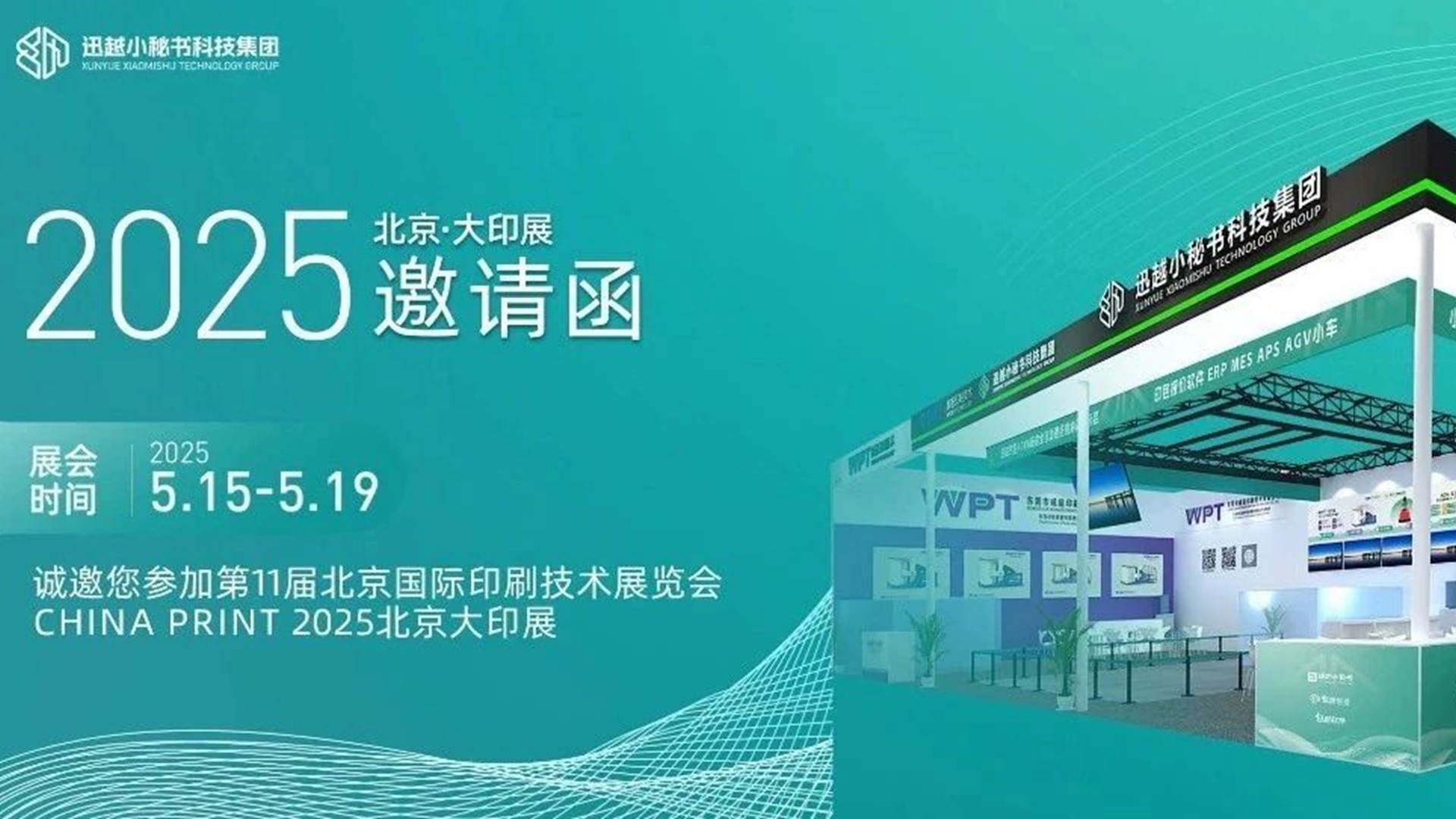 【5.15-19北京大印展】迅越ERP2.0中臺架構全球首發，智能工廠全鏈路協同方案破局印包行業系統應用怪圈