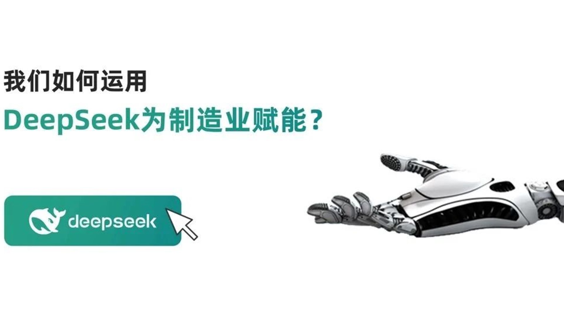 迅越深度集成Deekseep，開啟AI時代!